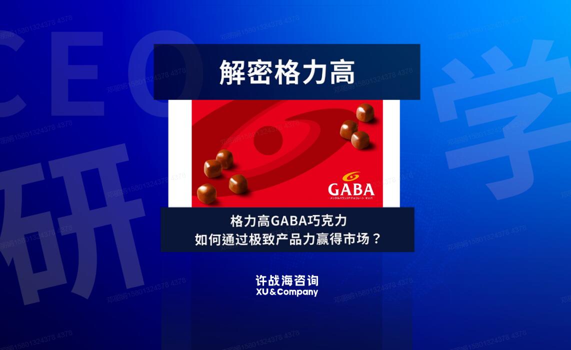 105.解密格力高：GABA巧克力如何通过极致产品力赢得市场