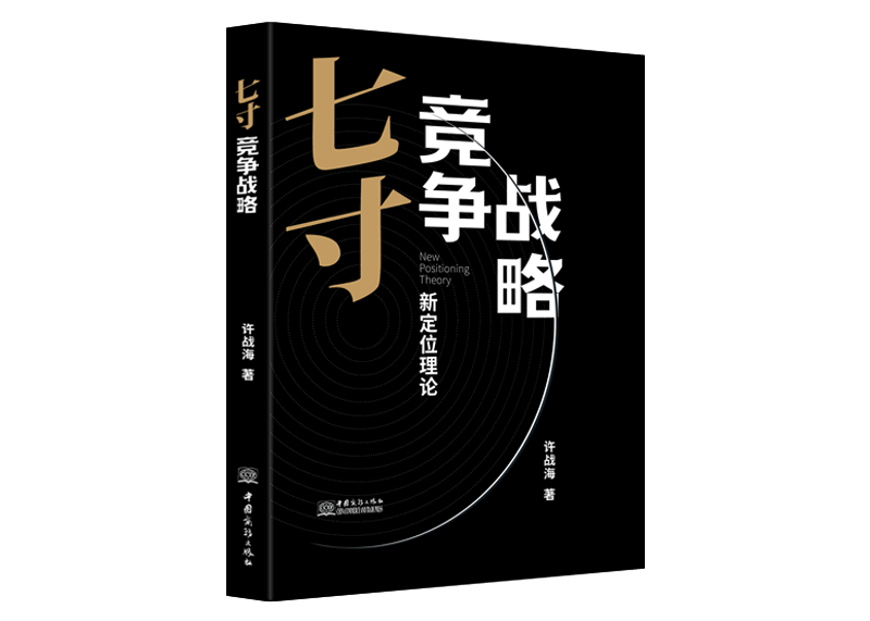 《七寸竞争战略》