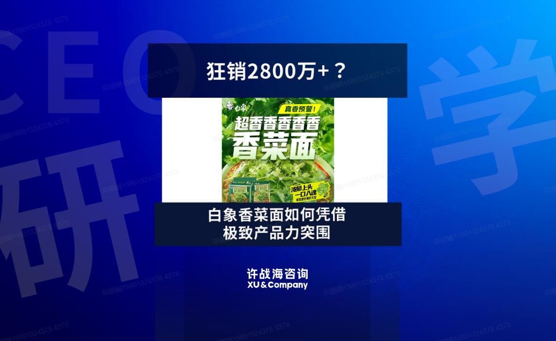 83.香菜面爆卖 2800 万+，白象如何打赢线上渠道攻坚战？