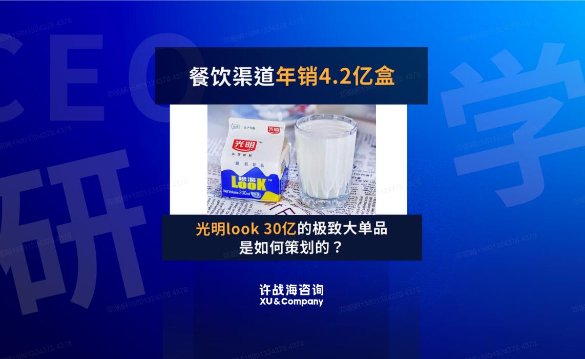 84.餐饮渠道年销4.2亿盒，光明look 30亿的极致大单品是如何策划的？