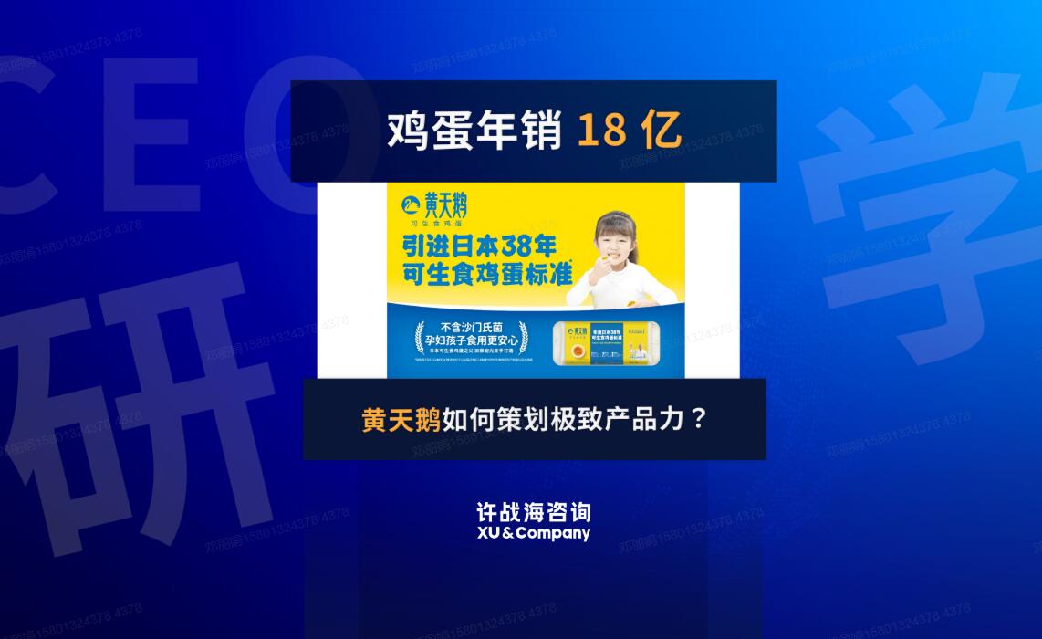 85.鸡蛋一年卖出 18 个亿，黄天鹅如何策划极致产品力？