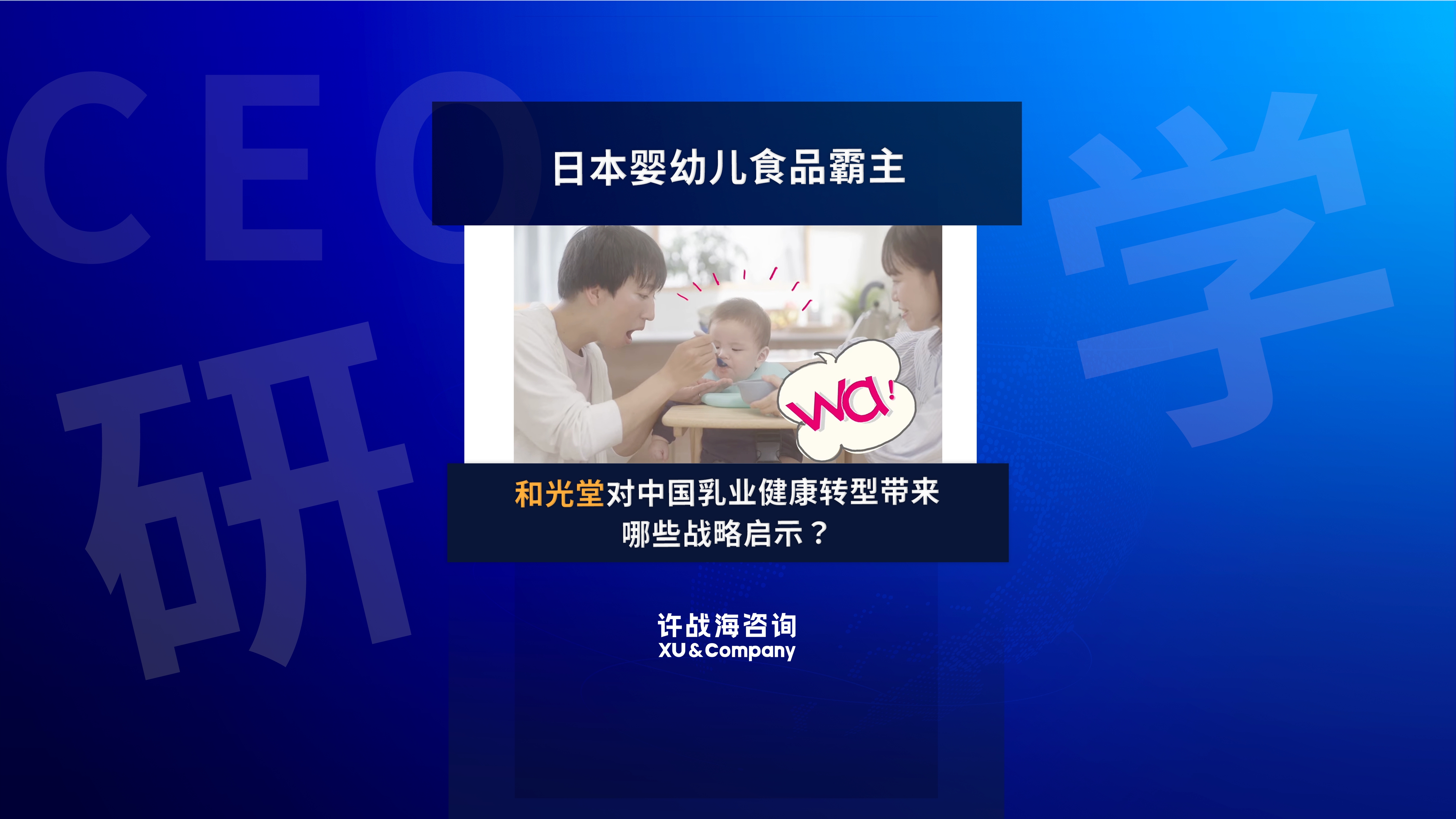 88.日本婴幼儿辅食市占率达55%，和光堂对中国乳业健康转型带来哪些战略启示？