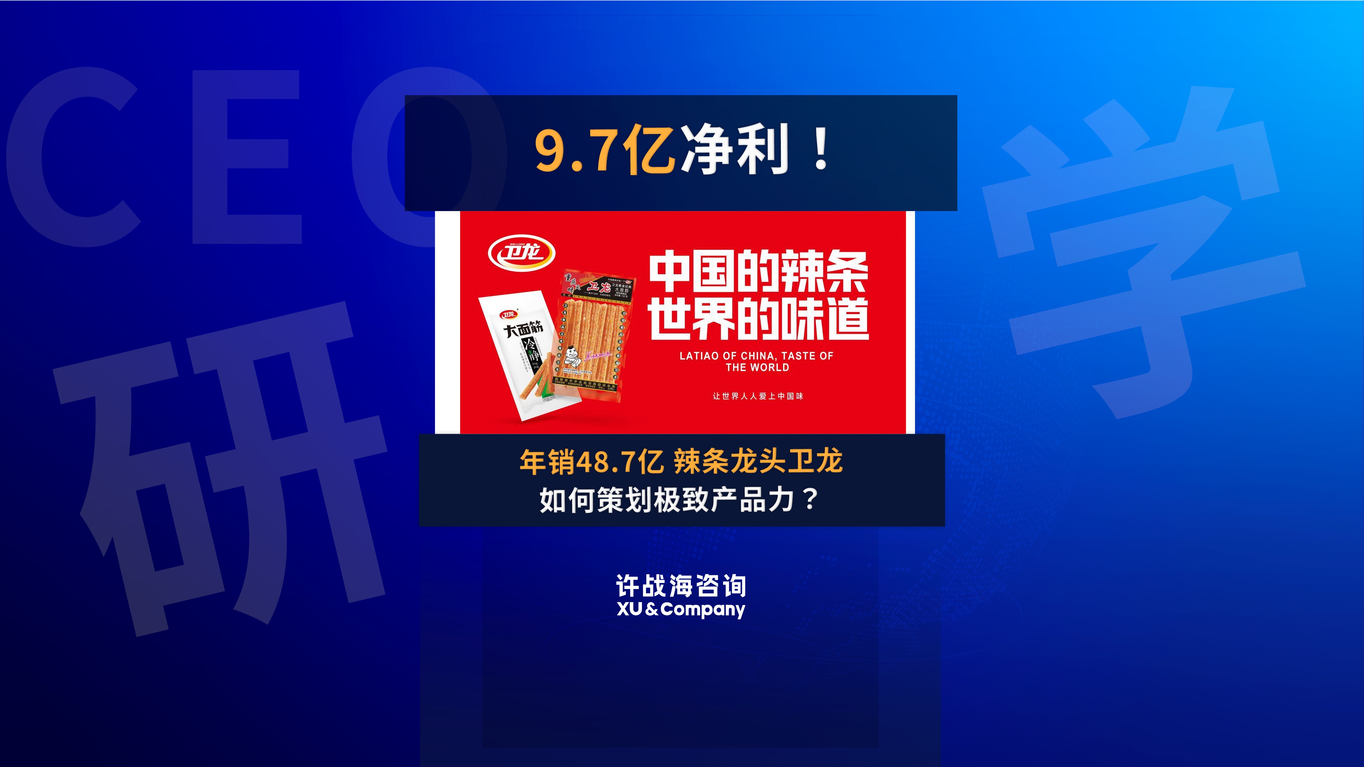 89.9.7亿净利！年销48.7亿 ，辣条龙头卫龙如何策划极致产品力？