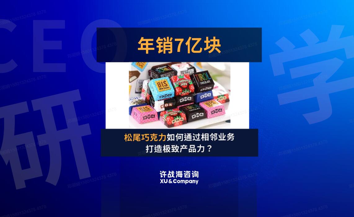 91.200人的小型家族企业，年销7亿块巧克力，松尾如何打造极致产品力