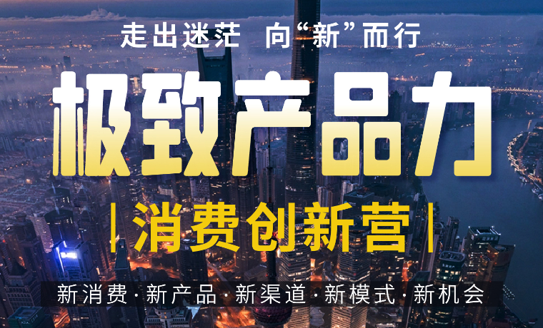 走出迷茫，向“新”而行!《极致产品力》消费创新营开始招生！