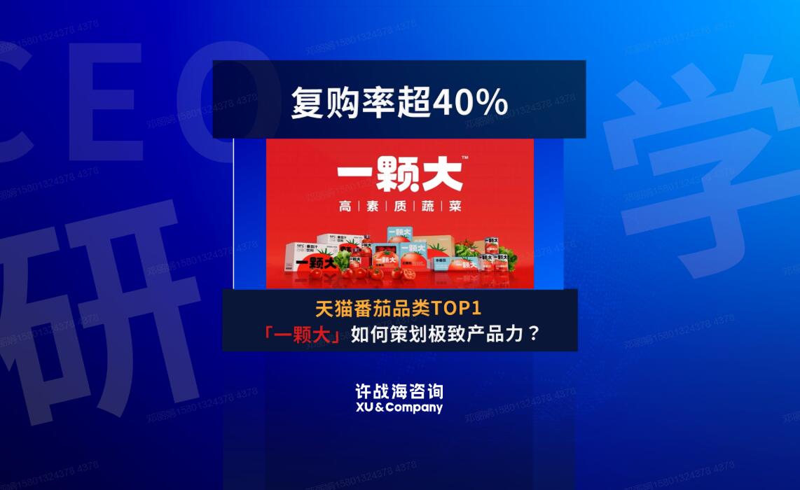 95.天猫番茄品类TOP1，复购率超40%，「一颗大」如何策划极致产品力