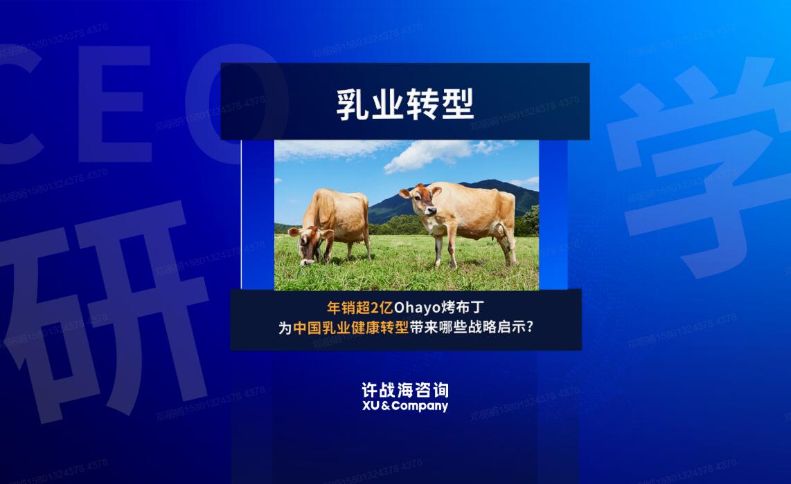 96.年销超2亿的Ohayo烤布丁，为中国乳业健康转型带来哪些战略启示?