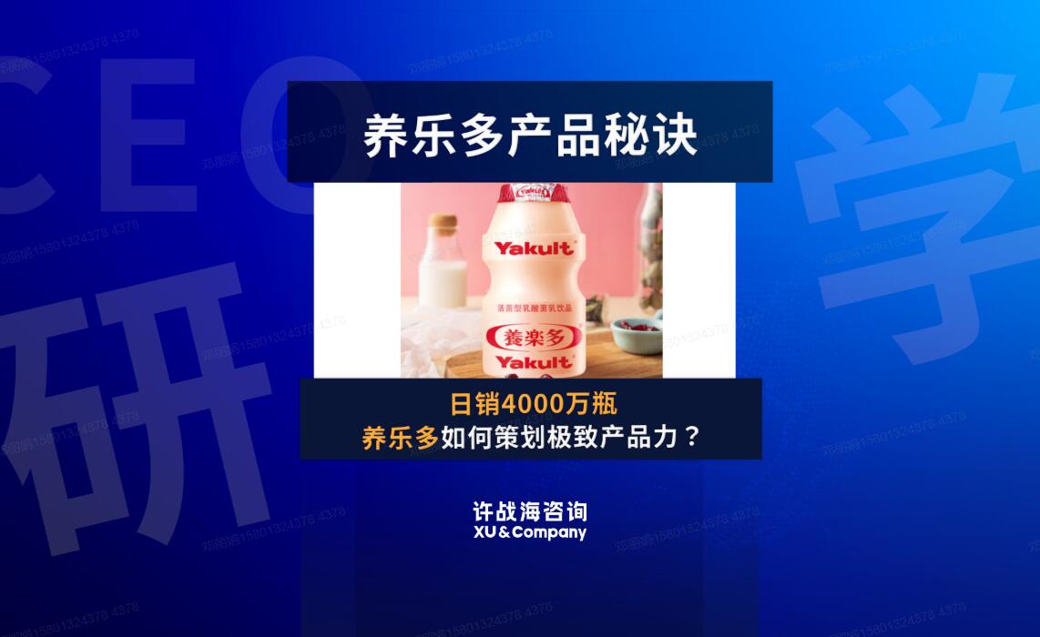 98.日销4000万瓶，养乐多如何策划极致产品力