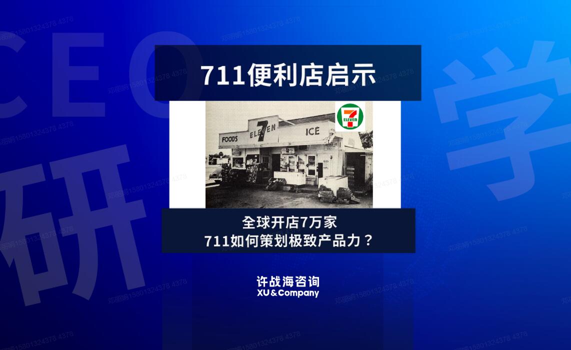 99.全球开店7万家，711如何策划极致产品力