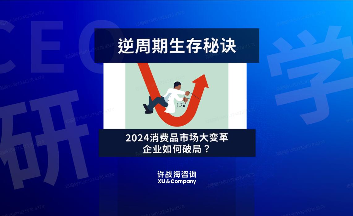 106.逆周期生存秘诀：2024消费品市场大变革，企业如何破局？